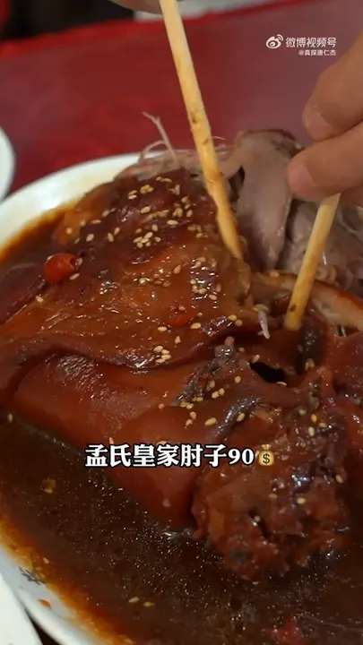 孟氏皇家肘子