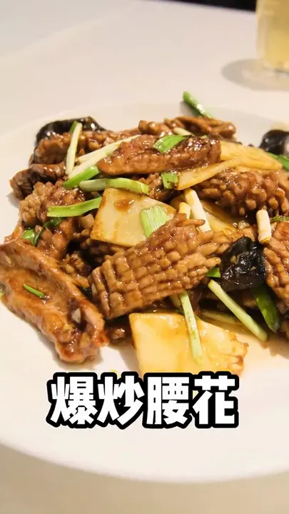 爆炒腰花
