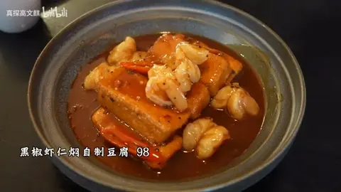 黑椒虾仁焖自制豆腐