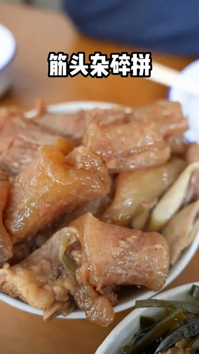 筋头杂碎拼