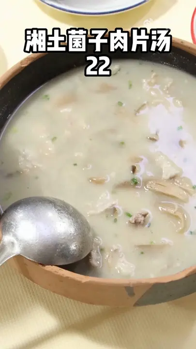 湘土菌子肉片汤