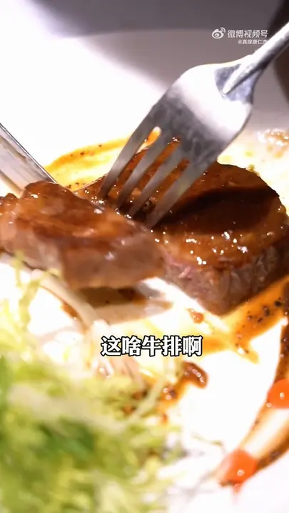 技术型牛排