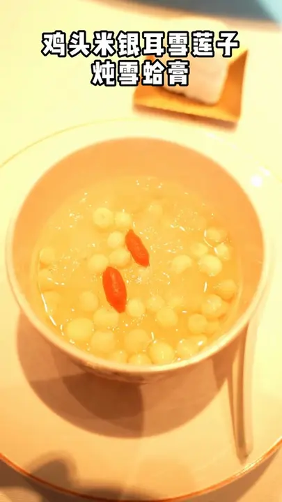 鸡头米银耳雪莲子炖雪蛤膏