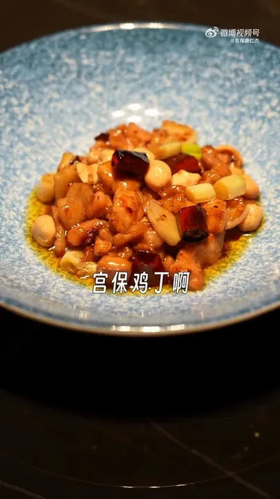宫保鸡丁