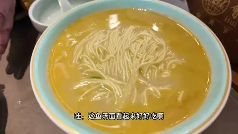 海陵鱼汤面