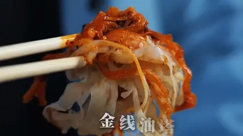 金线油塔