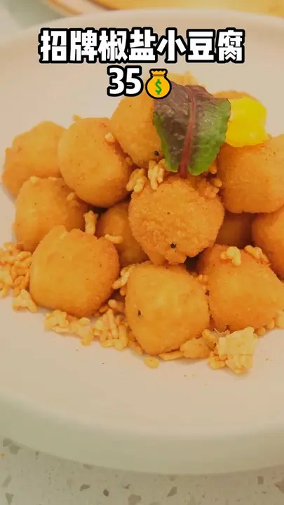 招牌椒盐小豆腐