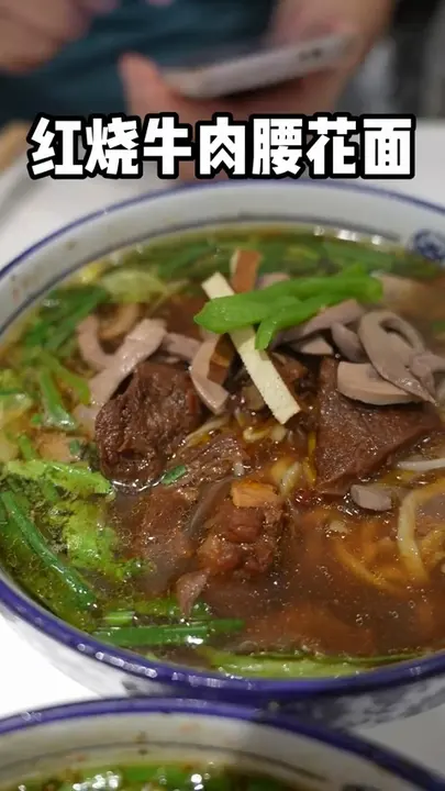 红烧牛肉腰花面