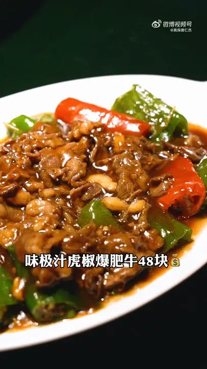 味极汁虎椒爆肥牛