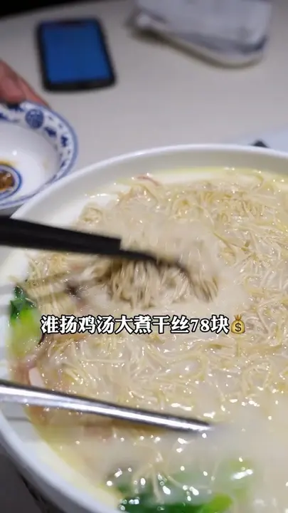 淮扬鸡汤大煮干丝
