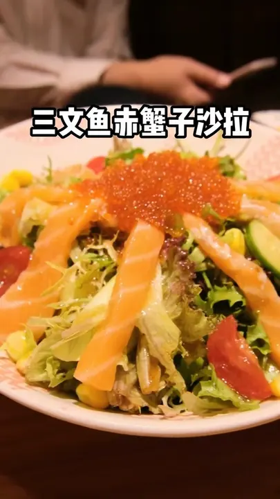 三文鱼赤蟹子沙拉