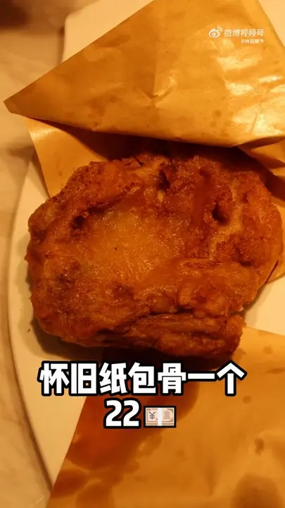 怀旧纸包骨