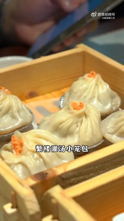 繁楼灌汤小笼包