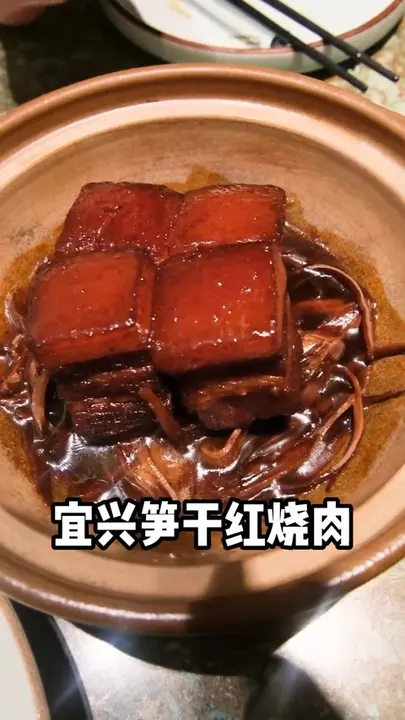 宜兴笋干红烧肉