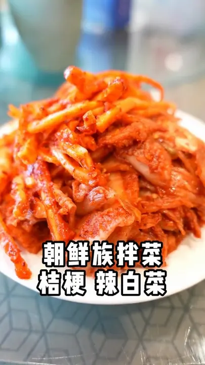 朝鲜族拌菜