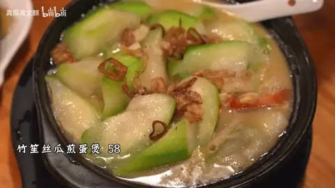 竹笙丝瓜煎蛋煲