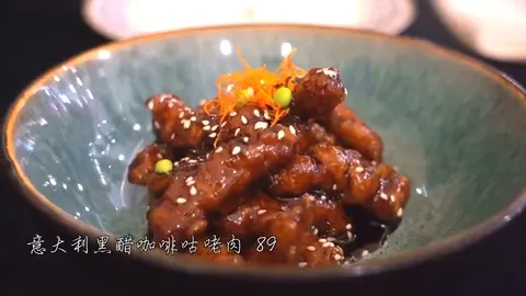 意大利黑醋咖啡咕咾肉