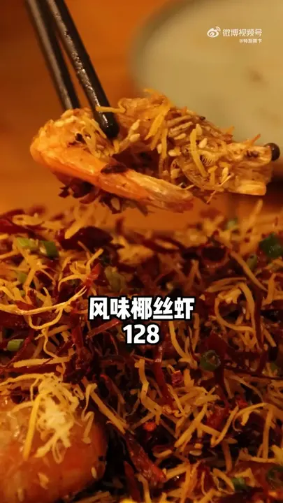 风味椰丝虾