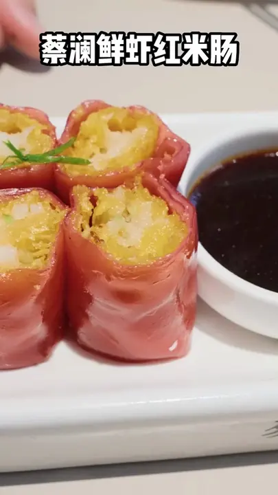 蔡澜鲜虾红米肠