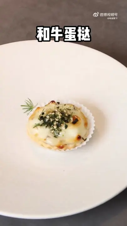 和牛蛋挞