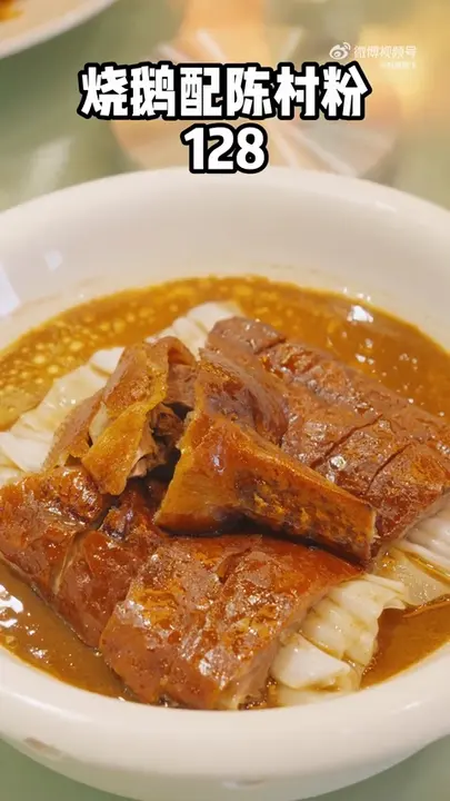烧鹅配陈村粉