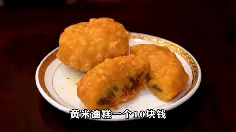 黄米油糕