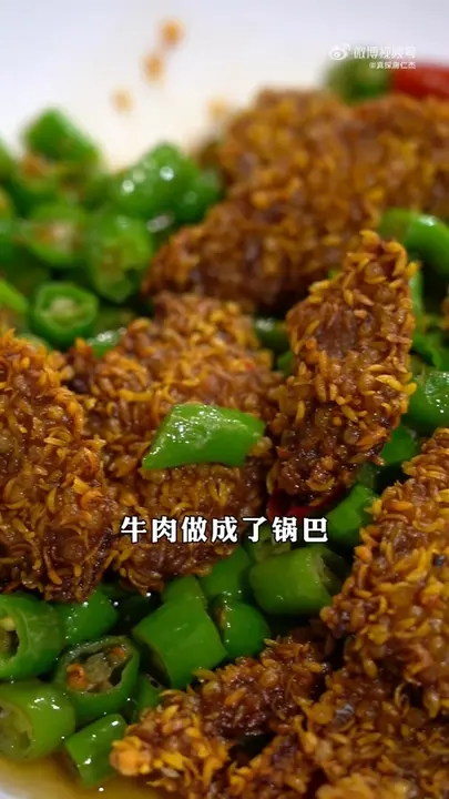 锅巴牛肉