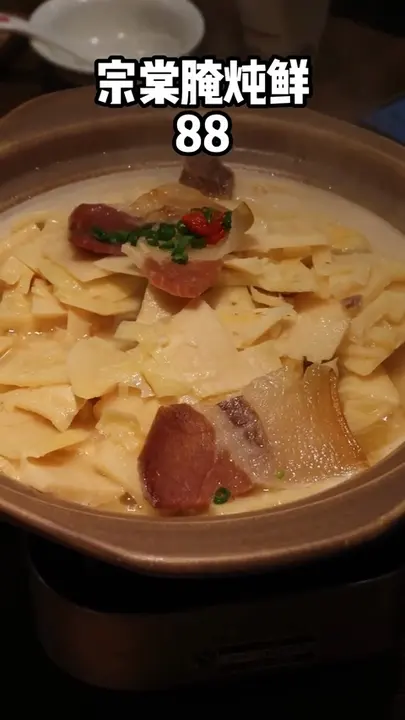 宗棠腌炖鲜