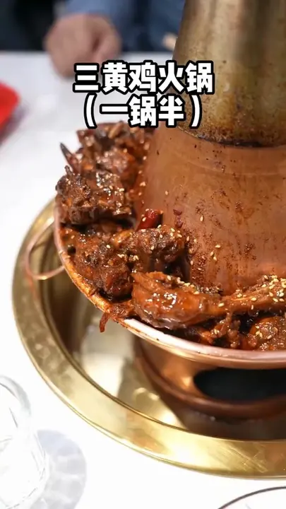 三黄鸡火锅