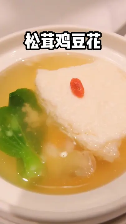 松茸鸡豆花