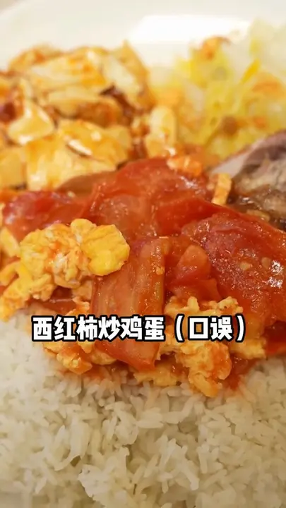 西红柿炒鸡蛋