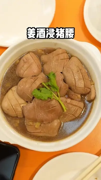 姜酒浸猪腰