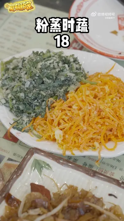粉蒸时蔬