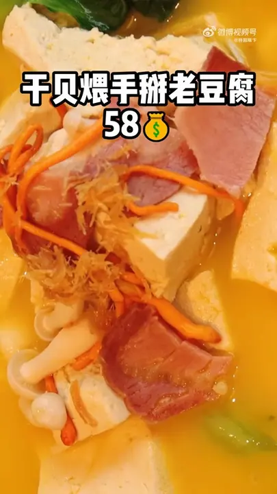 干贝煨手掰老豆腐