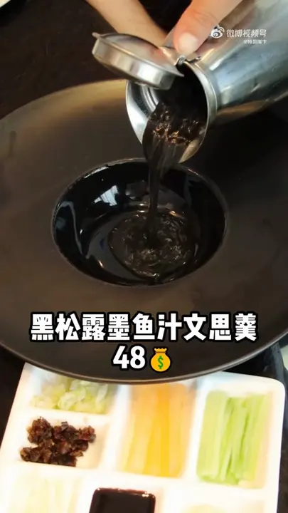 黑松露墨鱼汁文思羹