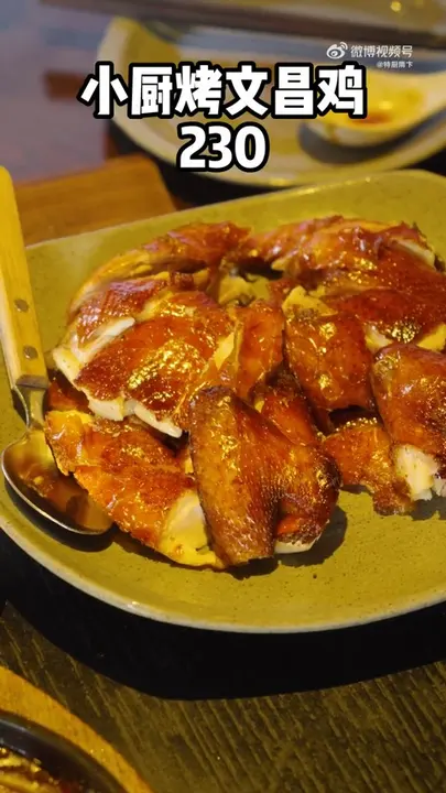小厨烤文昌鸡