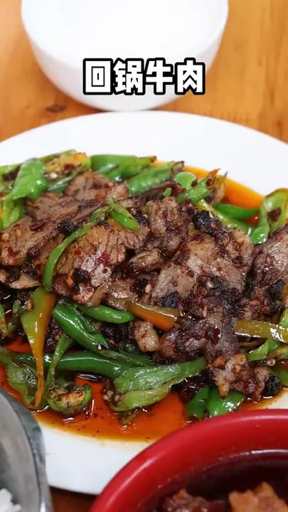 回锅牛肉