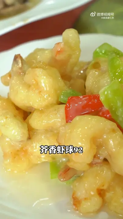 芥香虾球