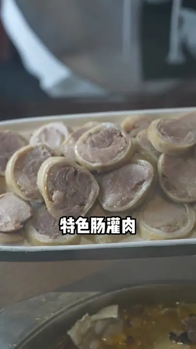 特色肠灌肉