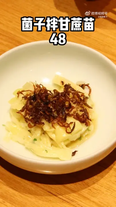 菌子拌甘蔗苗