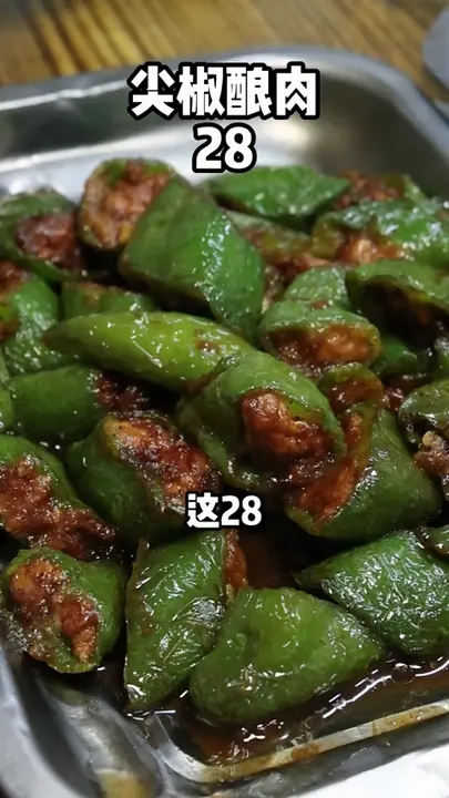 尖椒酿肉