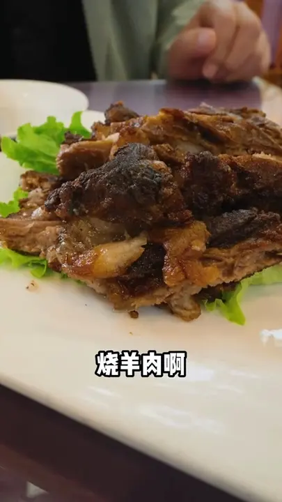 烧羊肉
