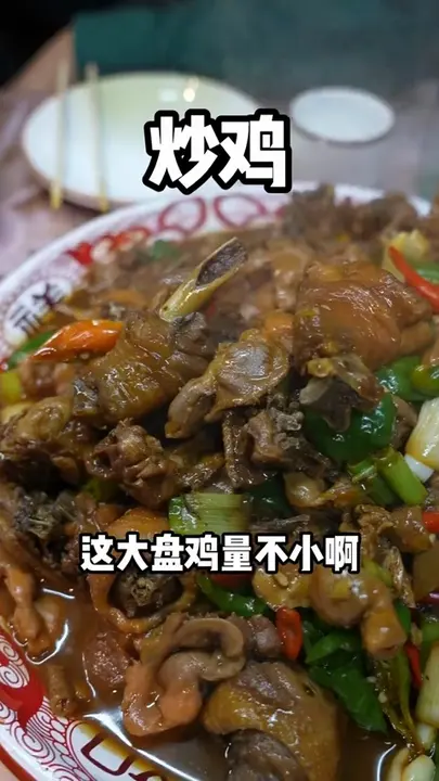 炒鸡