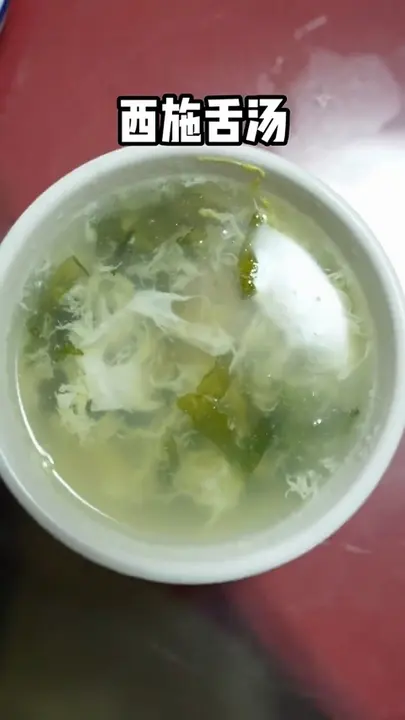 西施舌汤