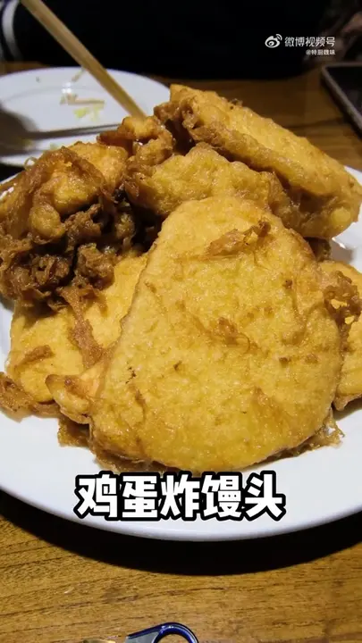 鸡蛋炸馒头