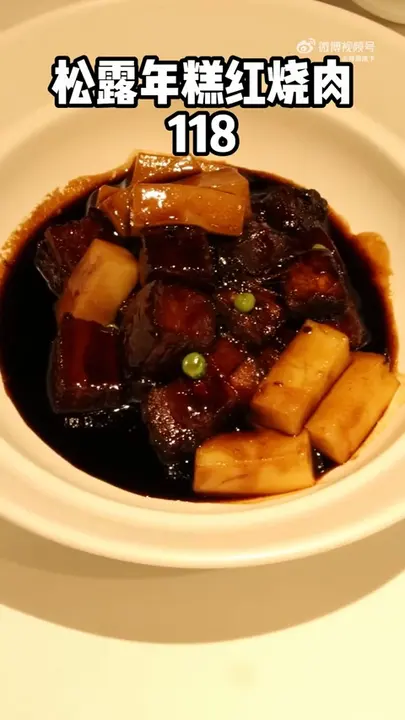 松露年糕红烧肉