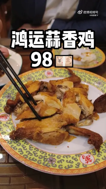 鸿运蒜香鸡