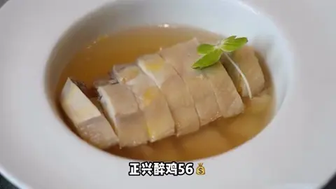 正兴醉鸡