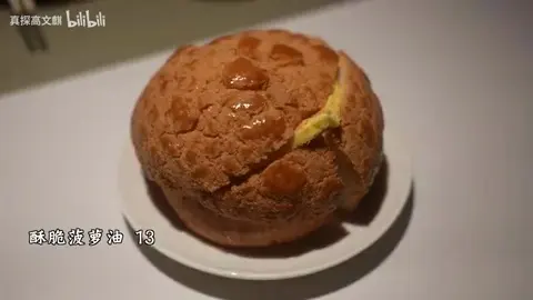 酥脆菠萝油
