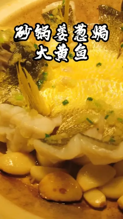 砂锅姜葱焗大黄鱼